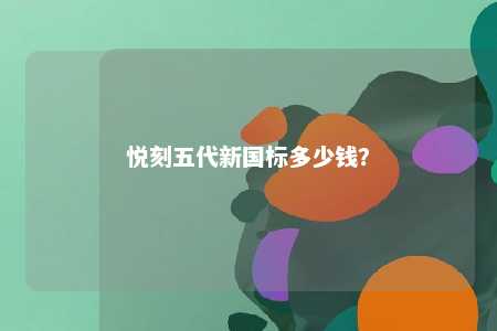 悦刻五代新国标多少钱�？ 